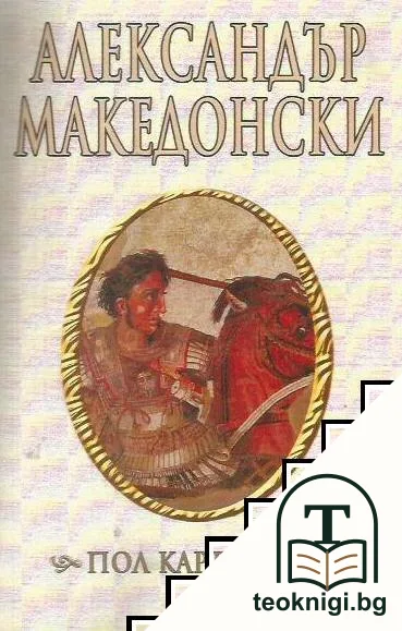 Александър Македонски — корица