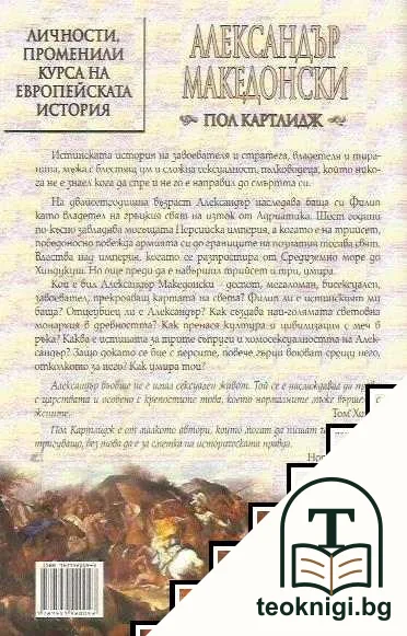 Александър Македонски — снимка 2
