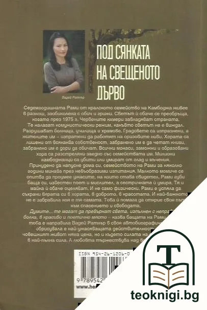 Под сянката на свещеното дърво — снимка 2