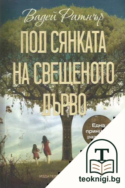 Под сянката на свещеното дърво — корица