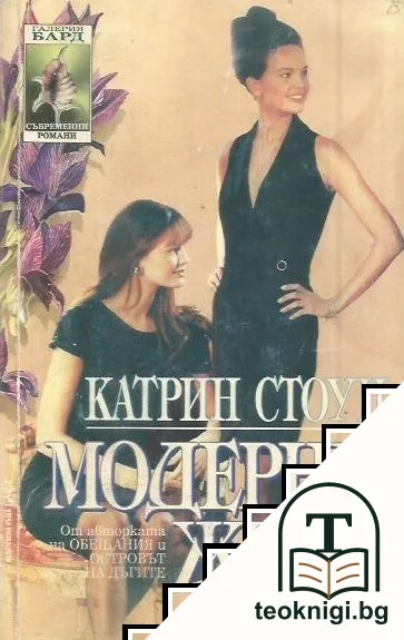 Модерни жени — корица