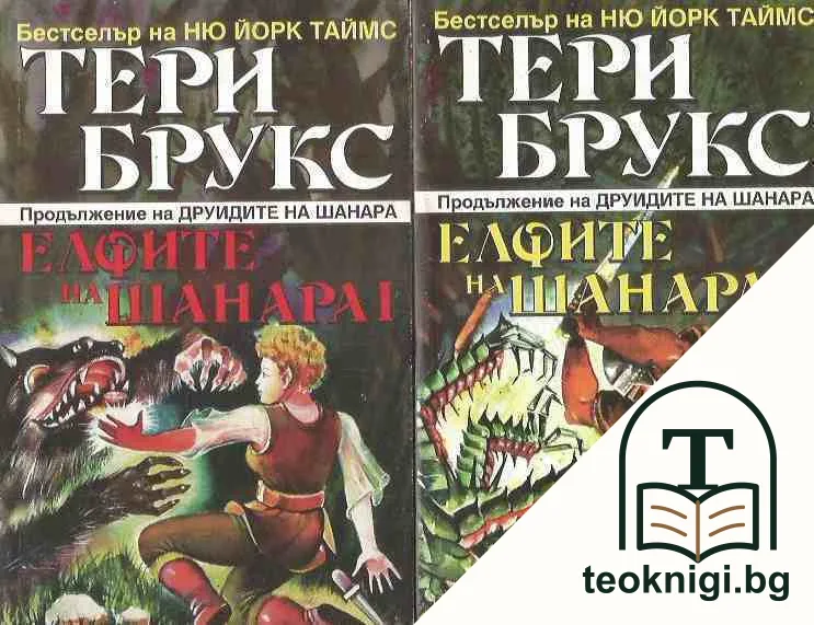 Елфите на Шанара. Том 1-2 — корица