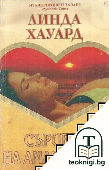 Сърцето на амазонката — корица