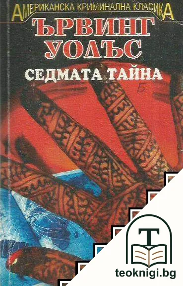 Седмата тайна — корица