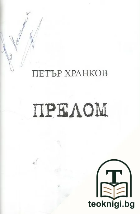 Прелом — корица