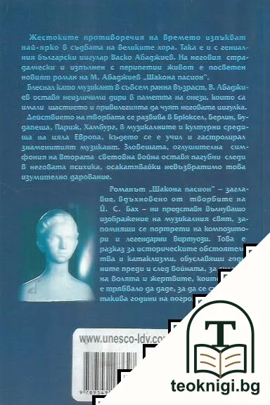 Шакона Пасион — снимка 3