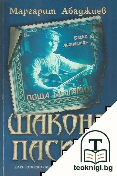 Шакона Пасион — корица