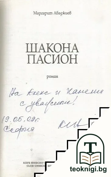 Шакона Пасион — снимка 2