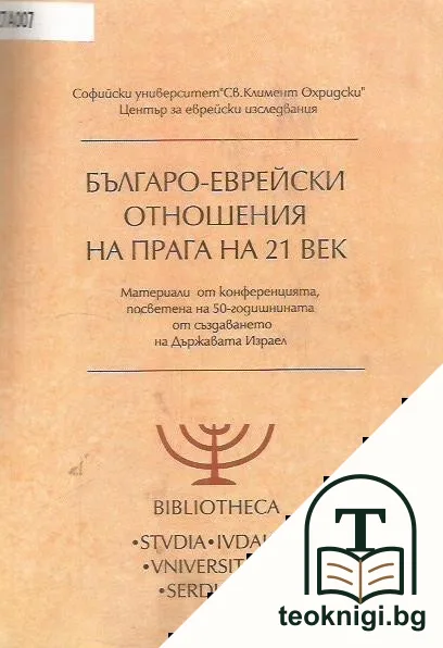 Българо-еврейски отношения на прага на 21. век — корица