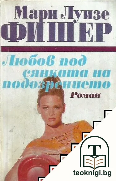 Любов под сянката на подозрението — корица