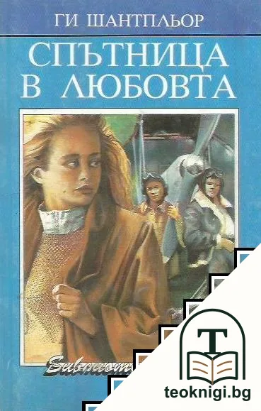 Спътница в любовта — корица