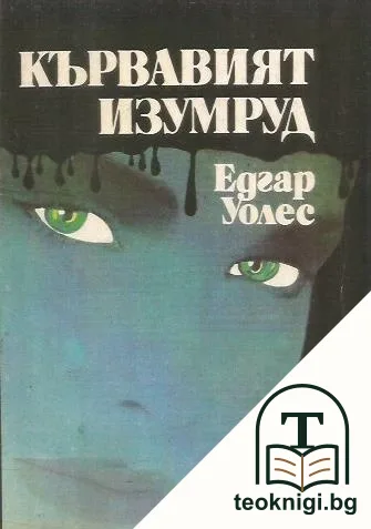 Кървавият изумруд — корица
