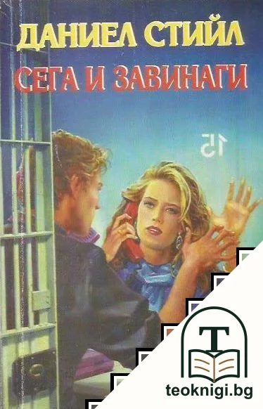 Сега и завинаги — корица