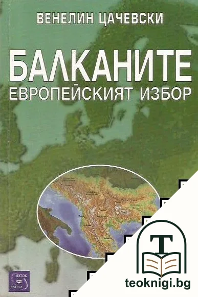 Банканите. Европейският избор — корица
