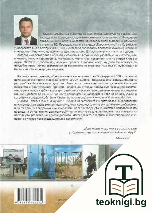Косово - поглед към бъдещето — снимка 2