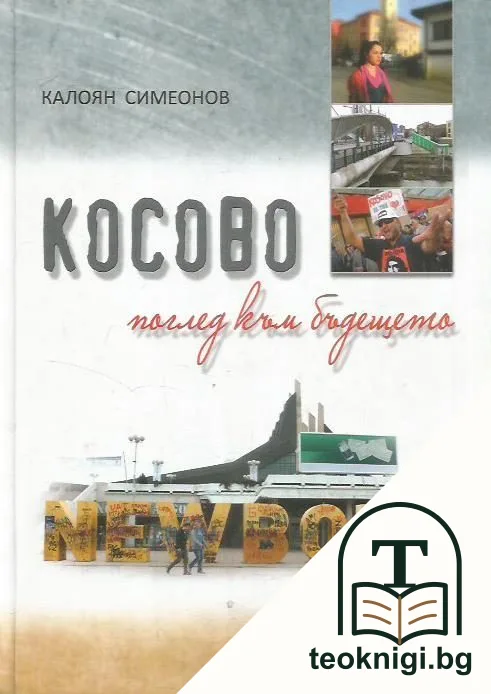 Косово - поглед към бъдещето — корица