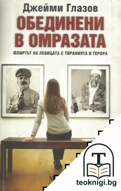 Обединени в омразата — корица
