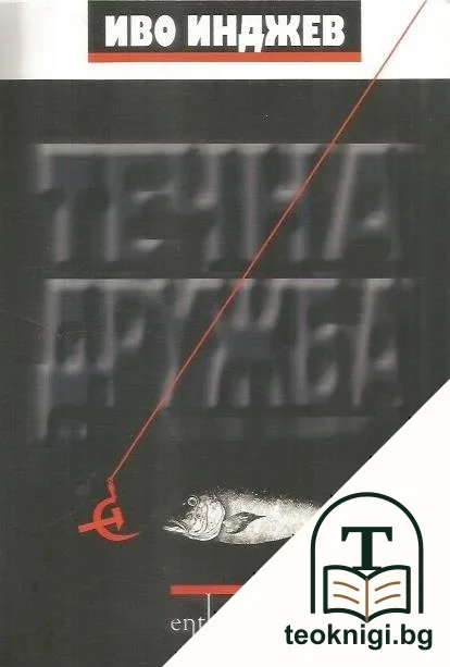 Течна дружба. Книга 1 — корица