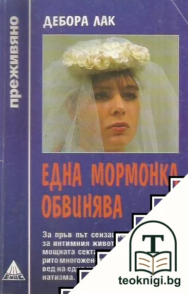 Една мормонка обвинява — корица