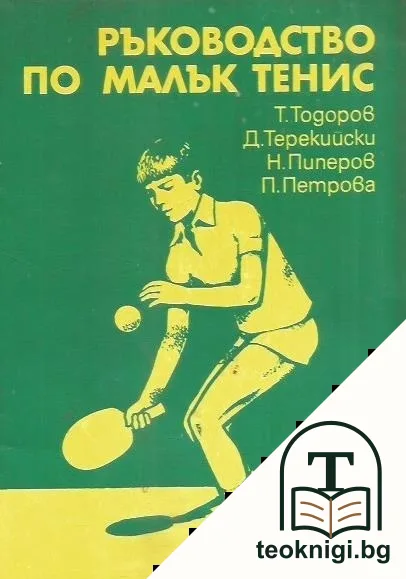 Ръководство по малък тенис — корица