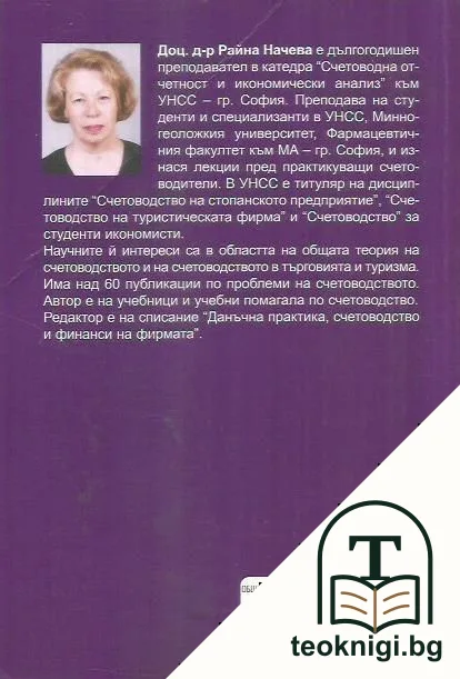 Обща теория на счетоводството — снимка 2