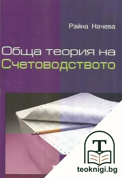 Обща теория на счетоводството — корица