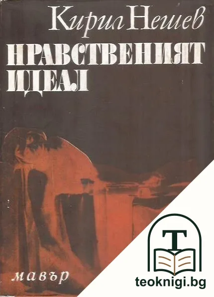 Нравственият идеал — корица