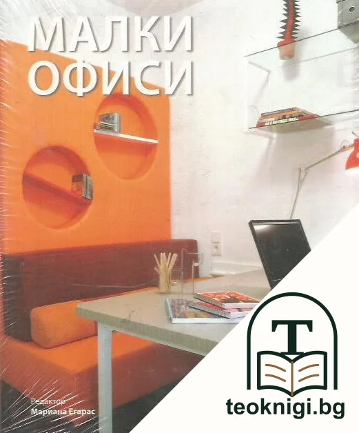 Малки офиси — корица