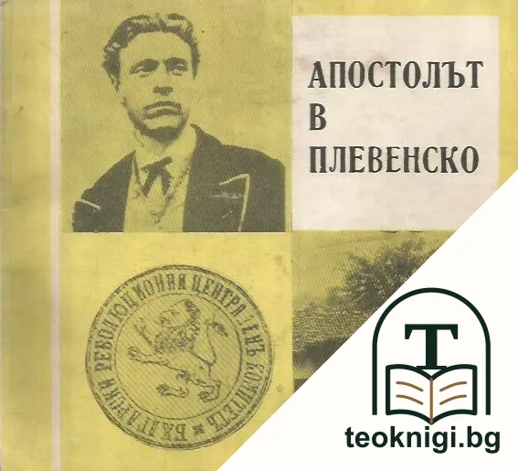 Апостолът в Плевенско — корица