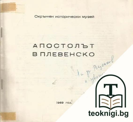 Апостолът в Плевенско — снимка 2