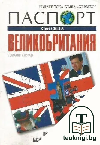 Паспорт към света: Великобритания — корица