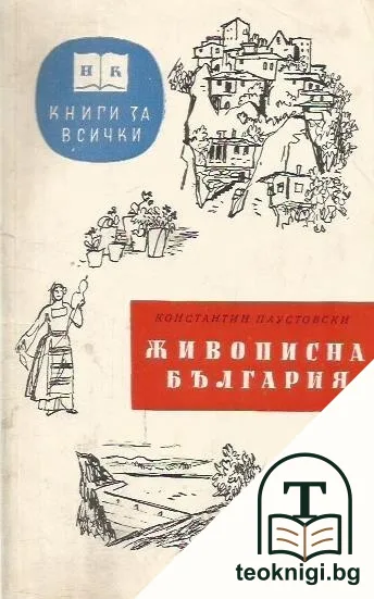 Живописна България — корица