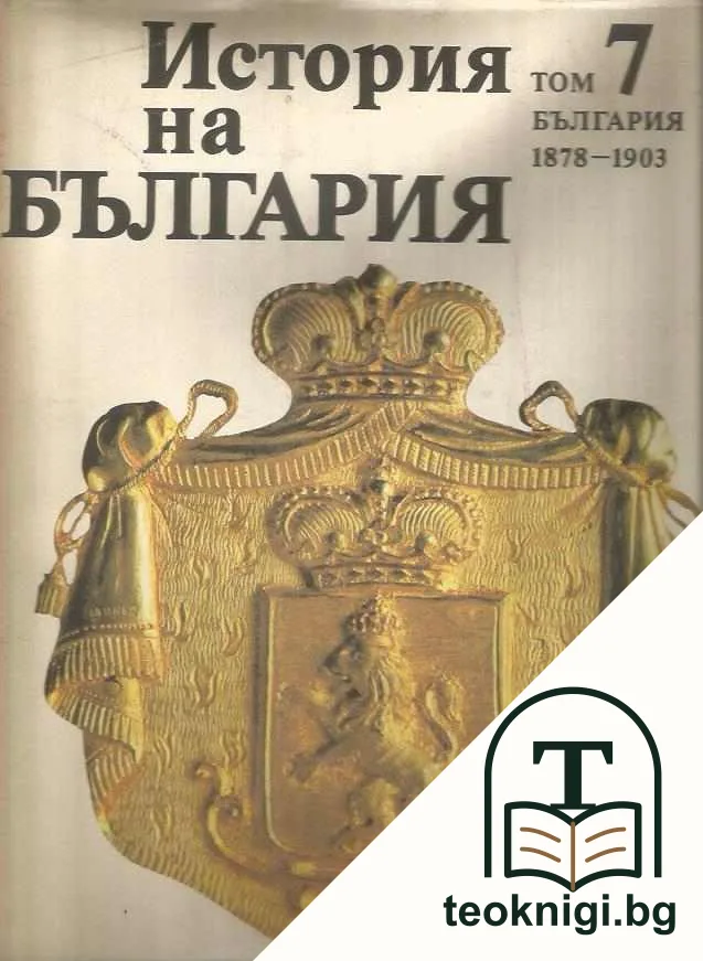 История на България в четиринадесет тома. Том 7: България 1878-1903 — корица