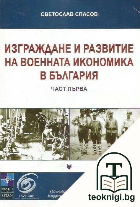 Изграждане и развитие на военната икономика в България. Част 1 1879-1944 — корица