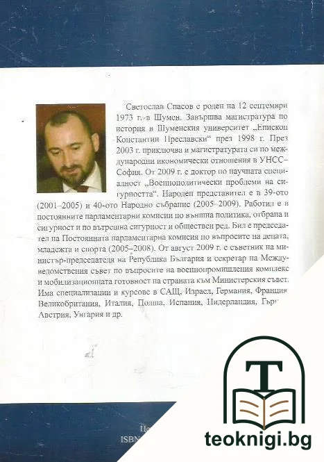 Изграждане и развитие на военната икономика в България. Част 1 1879-1944 — снимка 2