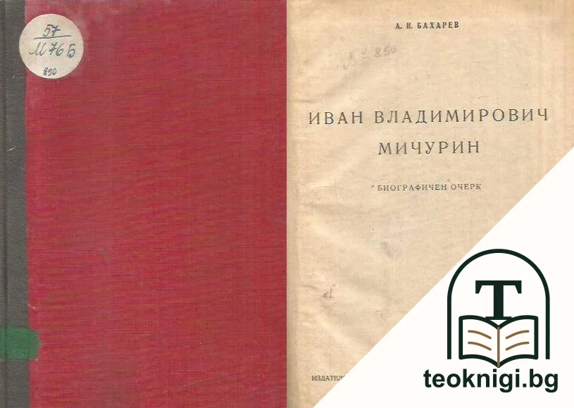 Иван Владимирович Мичурин — корица
