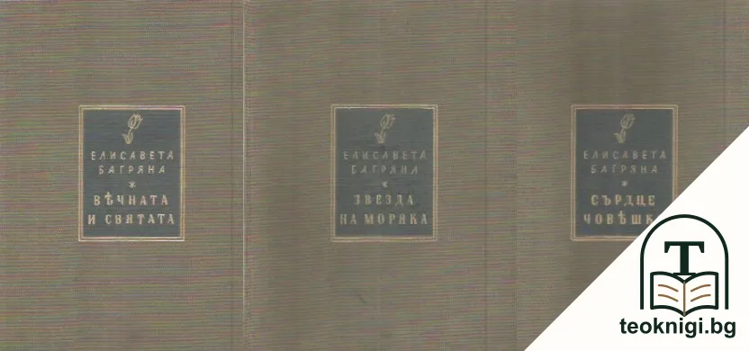 Вечната и святата / Звезда на моряка / Сърдце човешко — корица