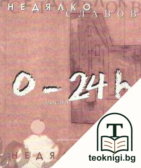 0-24 h — корица