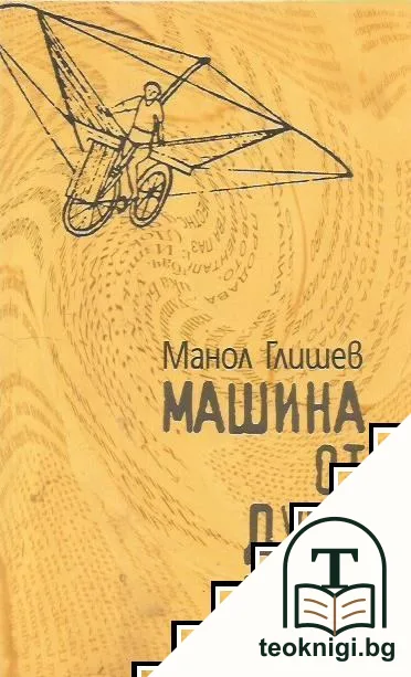 Машина от думи — корица