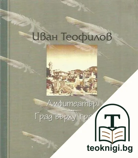 Амфитеатър; Град върху градове — корица
