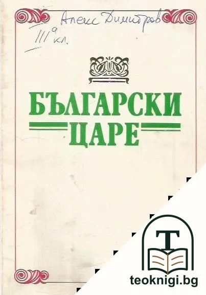 Български царе — корица