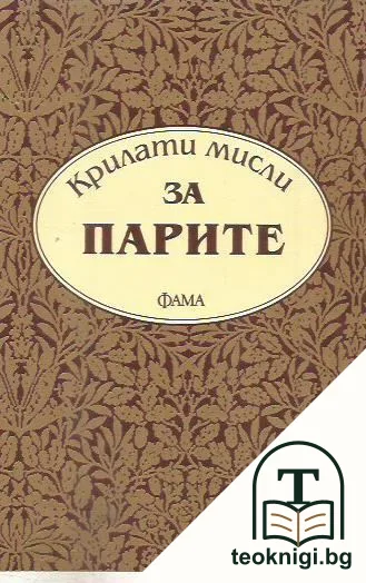 Крилати мисли за парите — корица