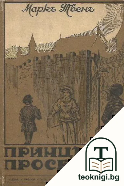 Принцътъ и просекътъ — корица