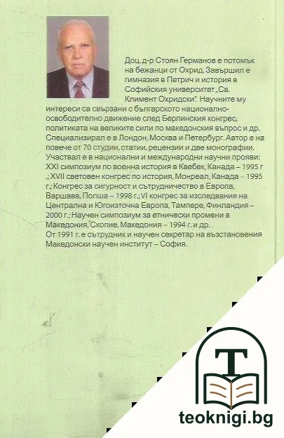 Македонският въпрос 1944-1989 — снимка 3