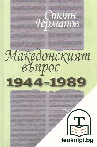 Македонският въпрос 1944-1989 — корица