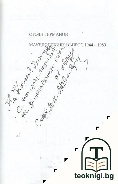 Македонският въпрос 1944-1989 — снимка 2