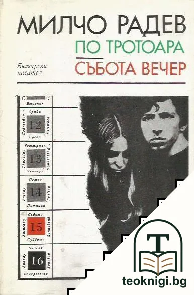 По тротоара; Събота вечер — корица