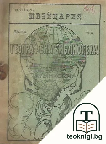 Географска библиотека: Швейцария — корица
