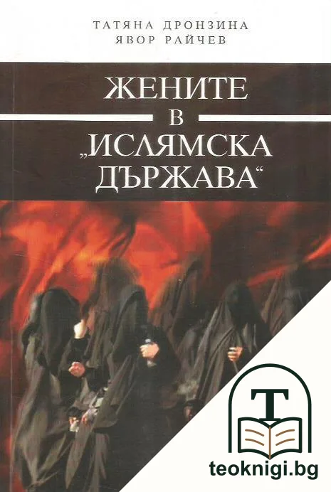 Жените в "Ислямска държава" — корица