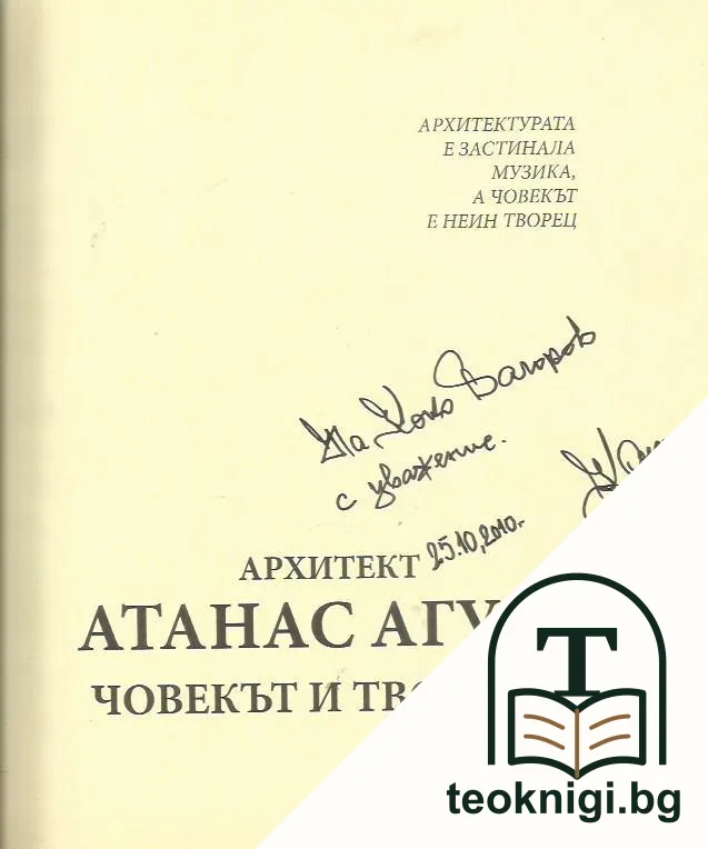 Архитект Атанас Агура. Човекът и творецът — снимка 2